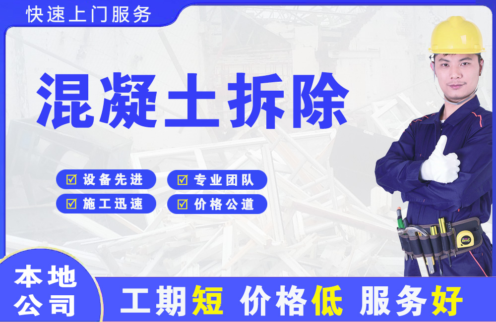 沌口混凝土拆除