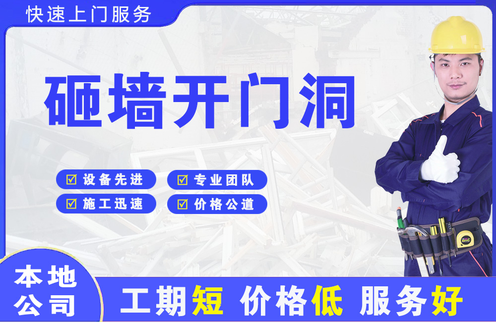沌口砸墙开门洞
