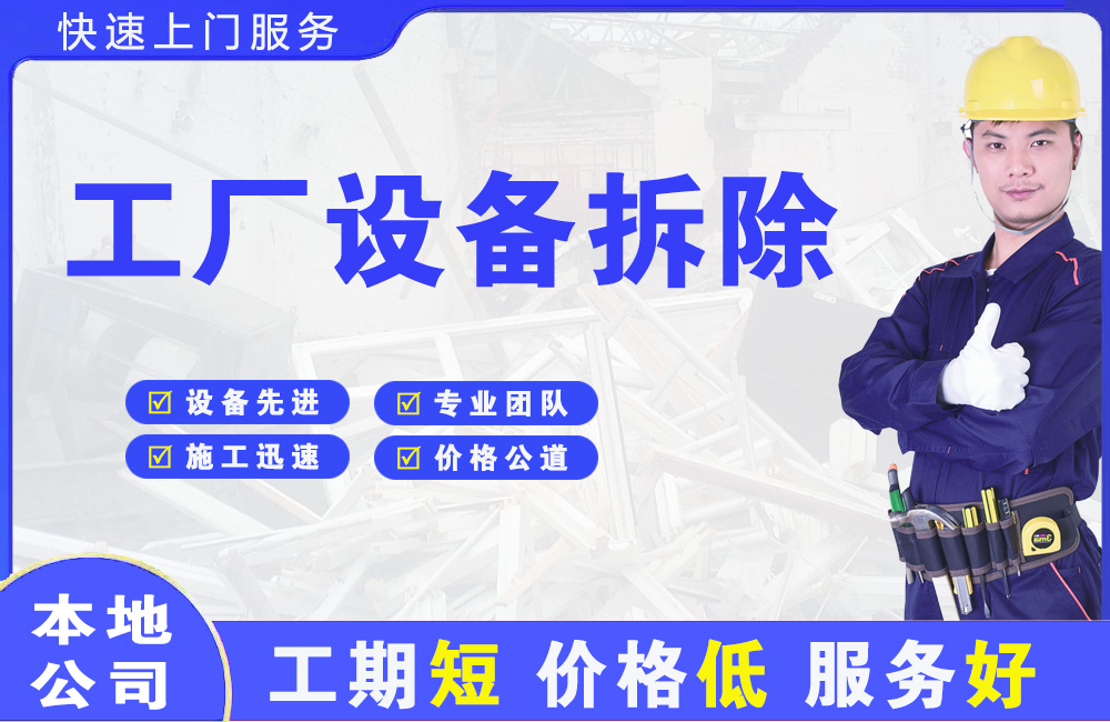 沌口工厂设备拆除